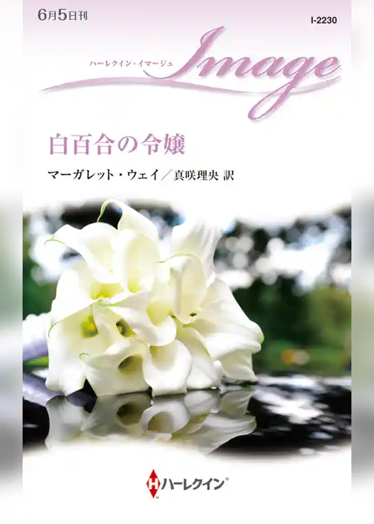 白百合の令嬢