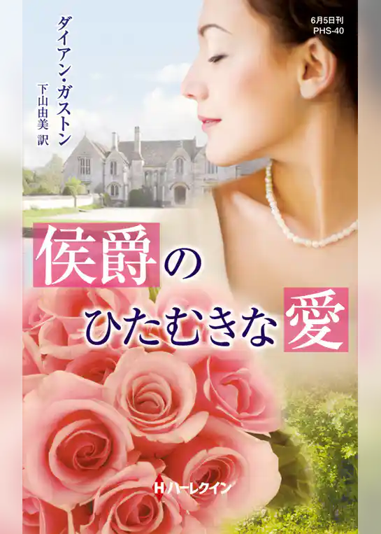 侯爵のひたむきな愛