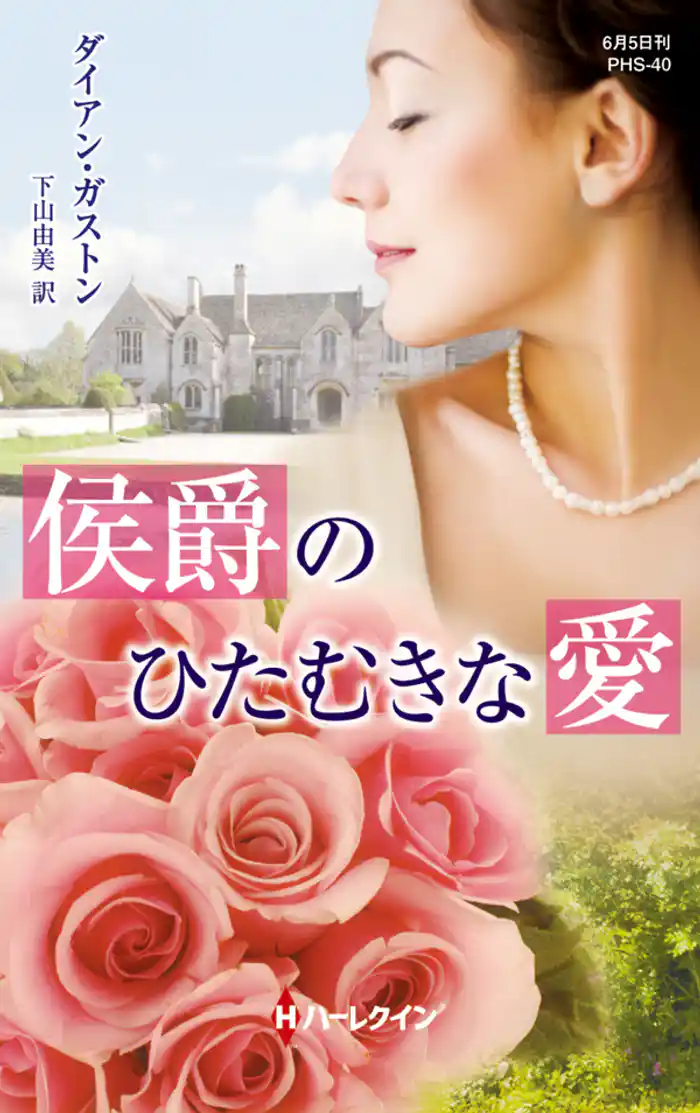 侯爵のひたむきな愛