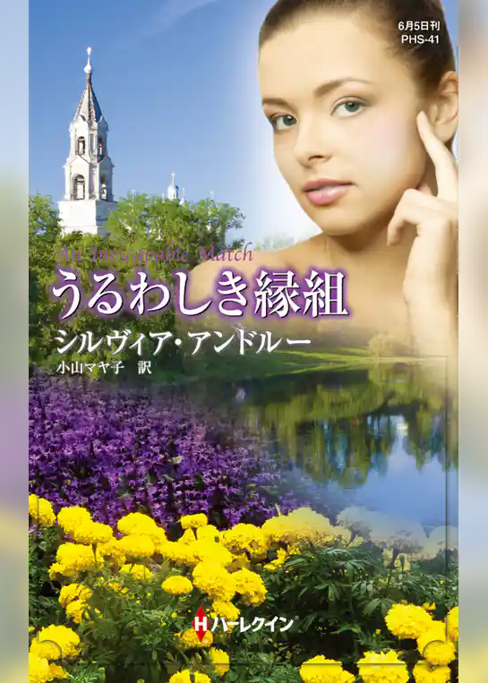 うるわしき縁組