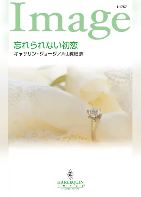 忘れられない初恋