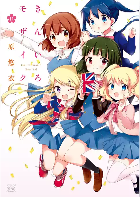 きんいろモザイク