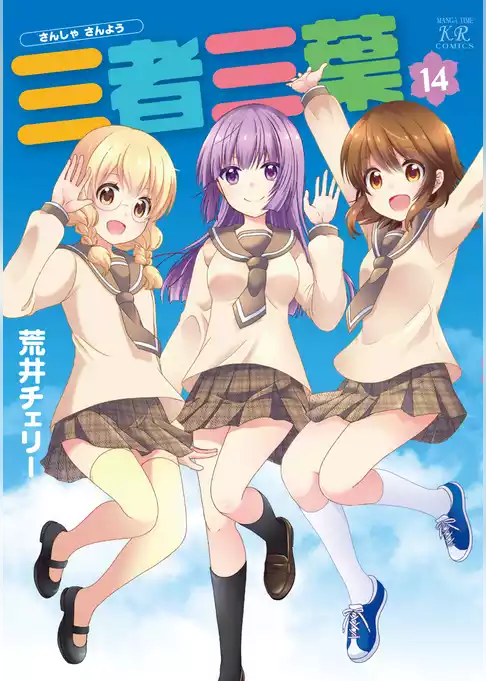 三者三葉