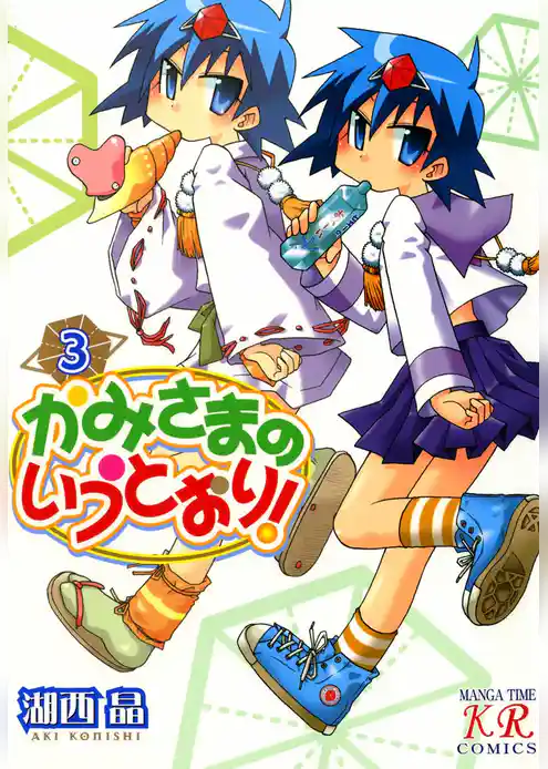 かみさまのいうとおり！　3巻