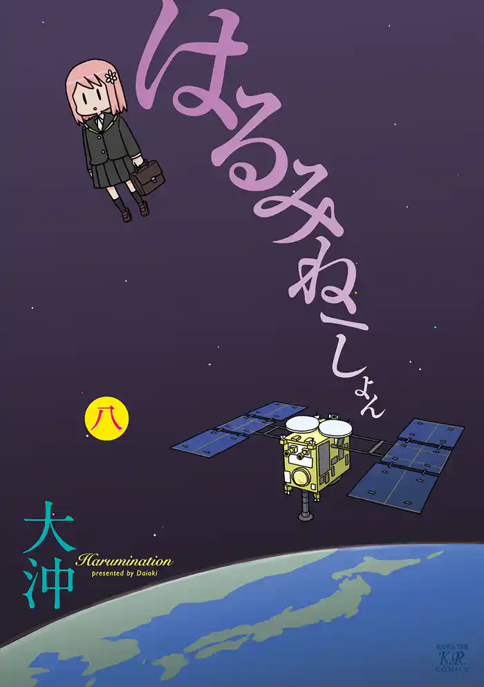 はるみねーしょん 8巻