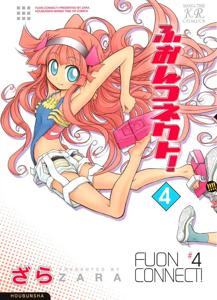 ふおんコネクト! 4巻