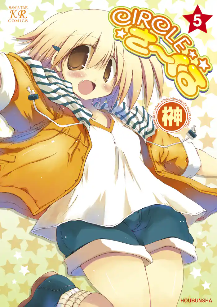 CIRCLEさーくる 5巻