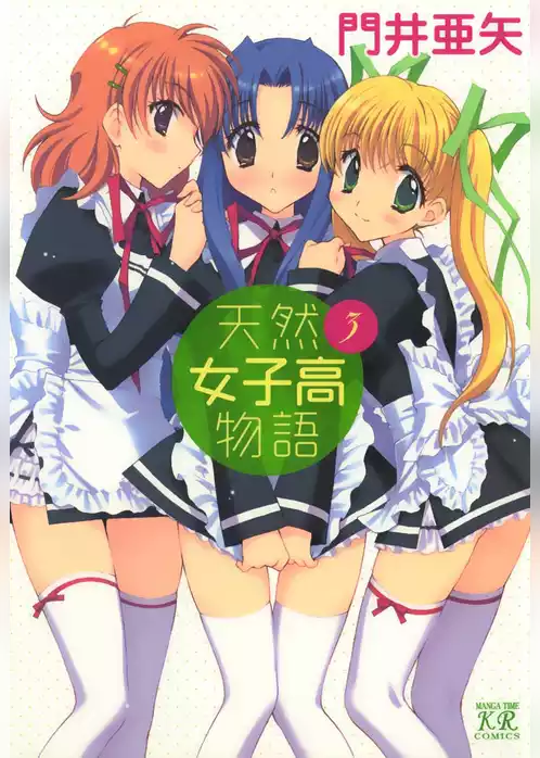 天然女子高物語