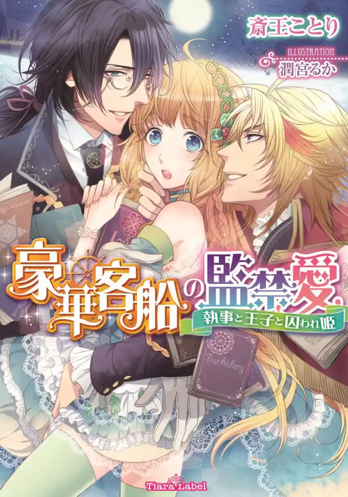 豪華客船の監禁愛 執事と王子と囚われ姫