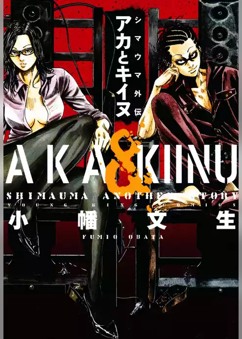 シマウマ外伝 アカとキイヌ