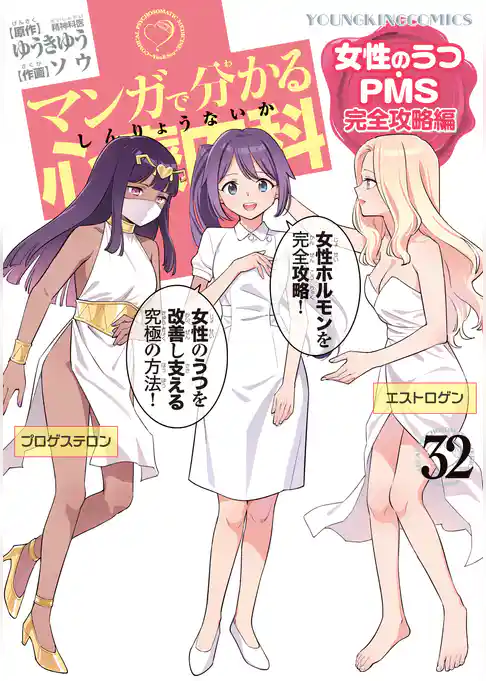 マンガで分かる心療内科