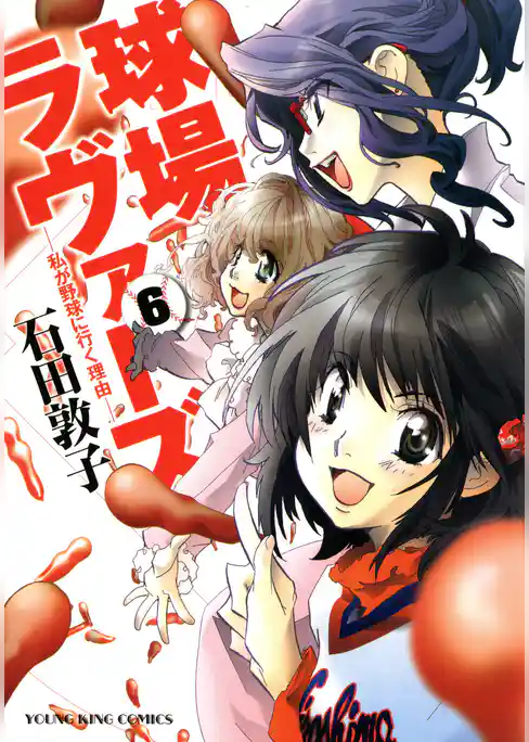 球場ラヴァーズ　私が野球に行く理由