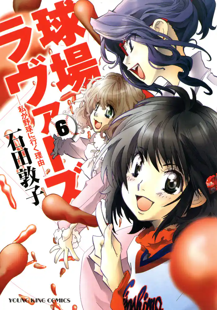 球場ラヴァーズ 私が野球に行く理由(6)