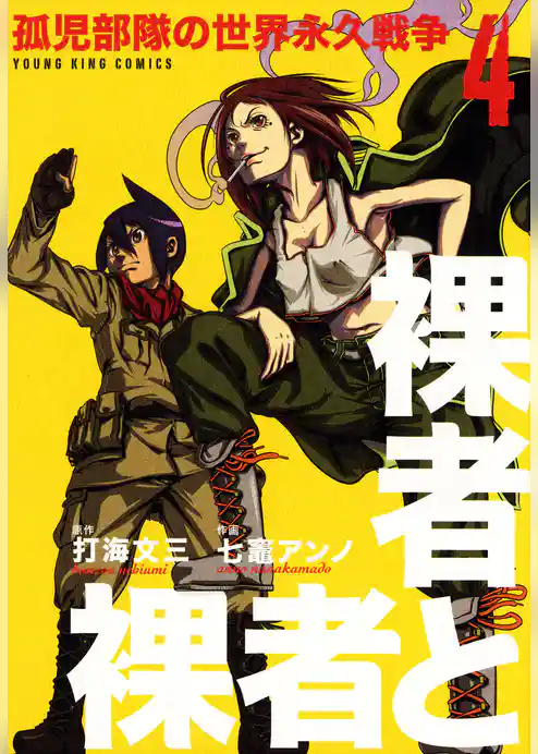 裸者と裸者　孤児部隊の世界永久戦争