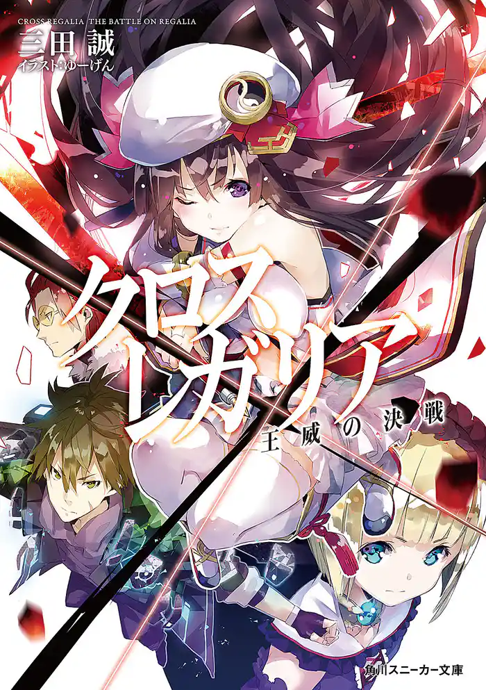 クロス×レガリア　王威の決戦