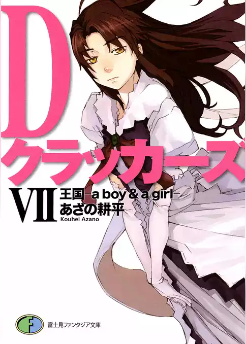 Dクラッカーズ（富士見ファンタジア文庫）