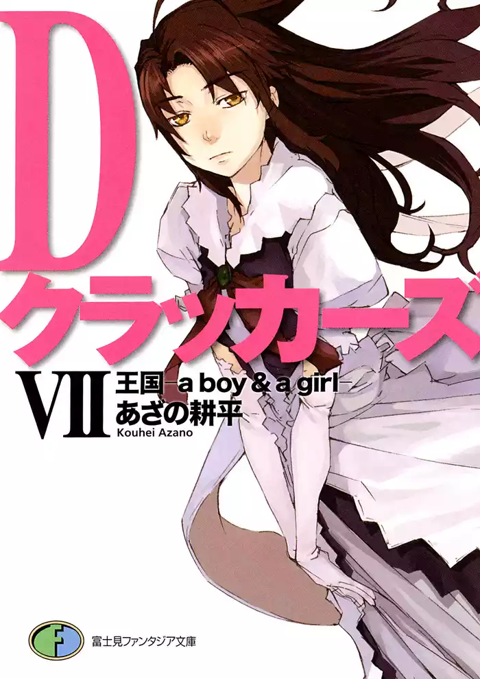 DクラッカーズVII　王国―a boy&a girl―（富士見ファンタジア文庫）