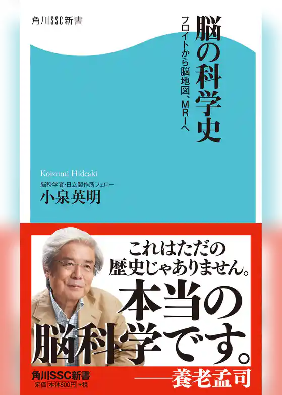脳の科学史　フロイトから脳地図、ＭＲＩへ