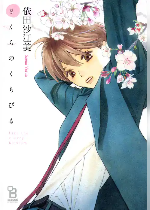 さくらのくちびる