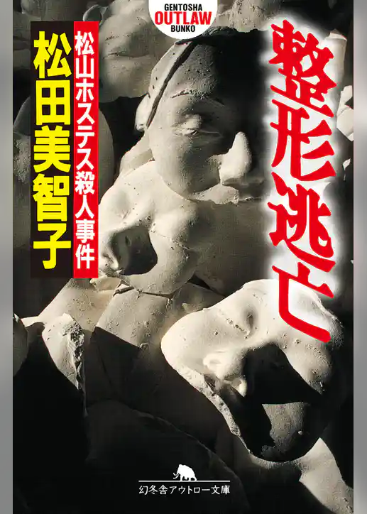 整形逃亡　松山ホステス殺人事件