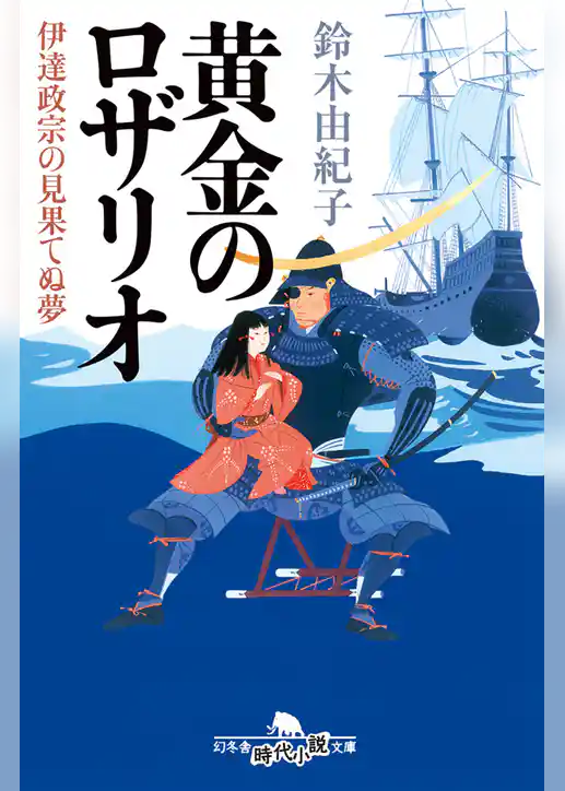 黄金のロザリオ　伊達政宗の見果てぬ夢