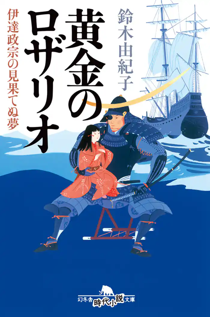 黄金のロザリオ 伊達政宗の見果てぬ夢