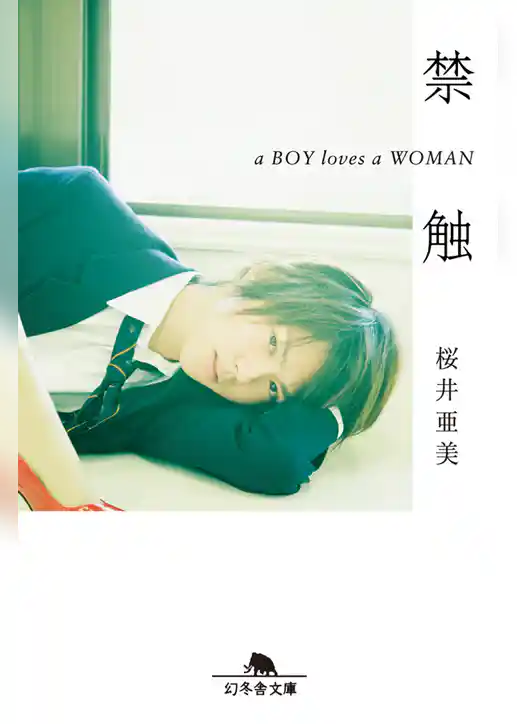禁触　ａ ＢＯＹ ｌｏｖｅｓ ａ ＷＯＭＡＮ