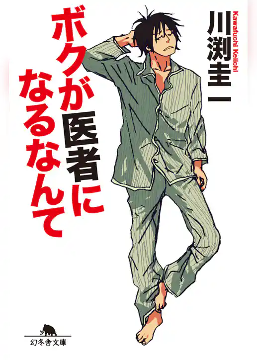 ボクが医者になるなんて