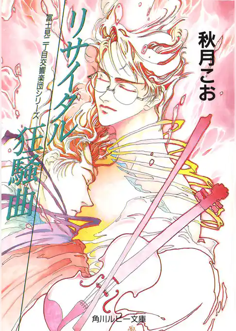 富士見二丁目交響楽団シリーズ