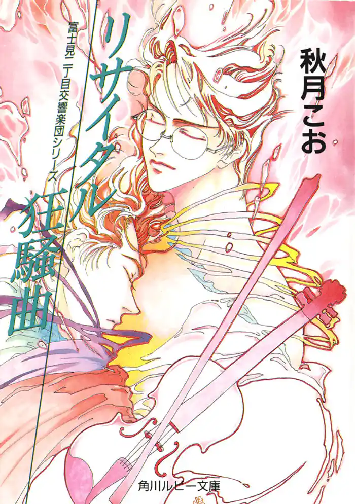 リサイタル狂騒曲 富士見二丁目交響楽団シリーズ