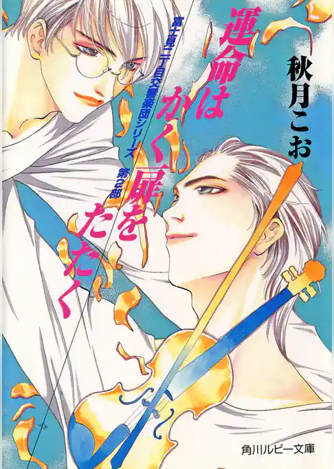 富士見二丁目交響楽団シリーズ