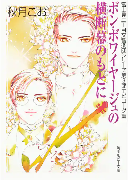 富士見二丁目交響楽団シリーズ