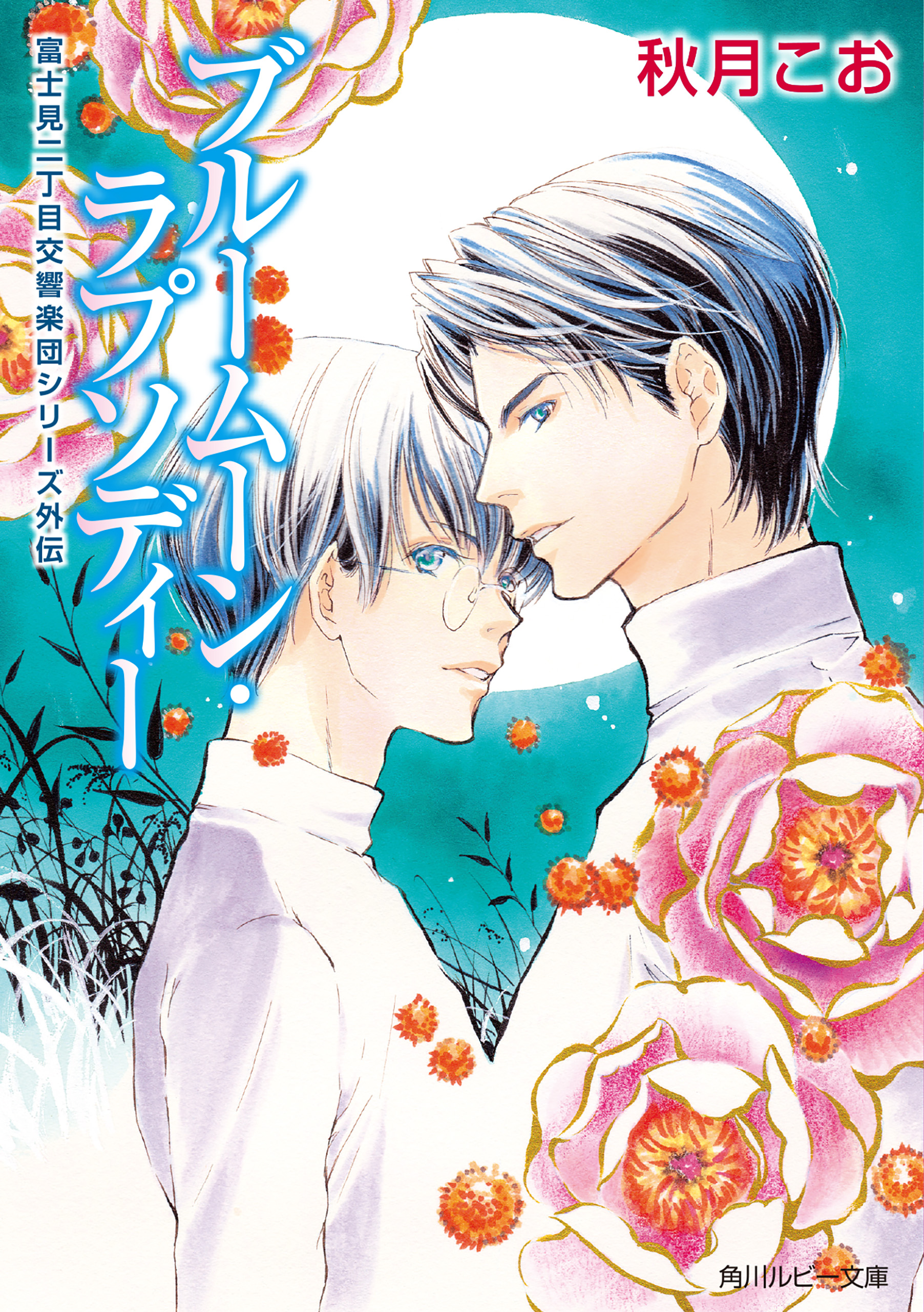 富士見二丁目交響楽団シリーズ 6巻(ラノベ) - 電子書籍 | U-NEXT 初回
