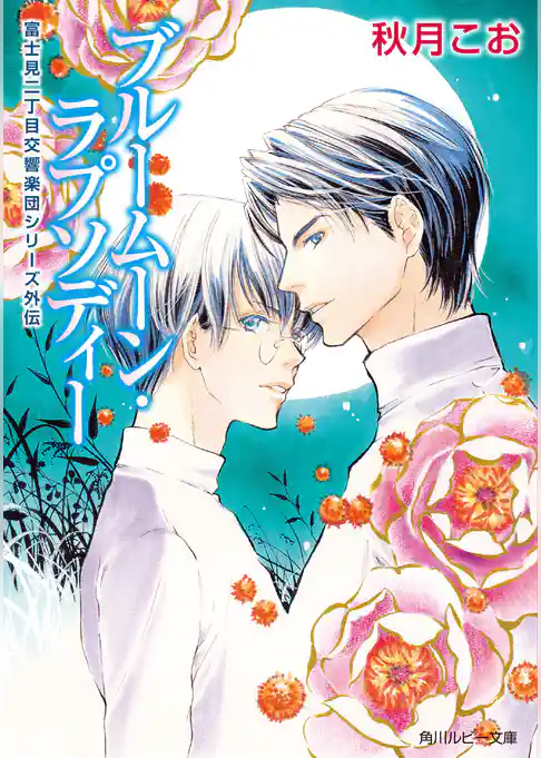 富士見二丁目交響楽団シリーズ 外伝