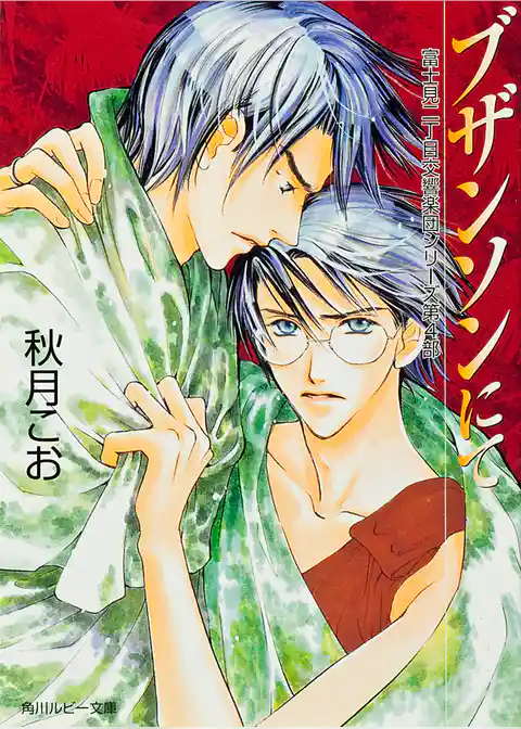 富士見二丁目交響楽団シリーズ