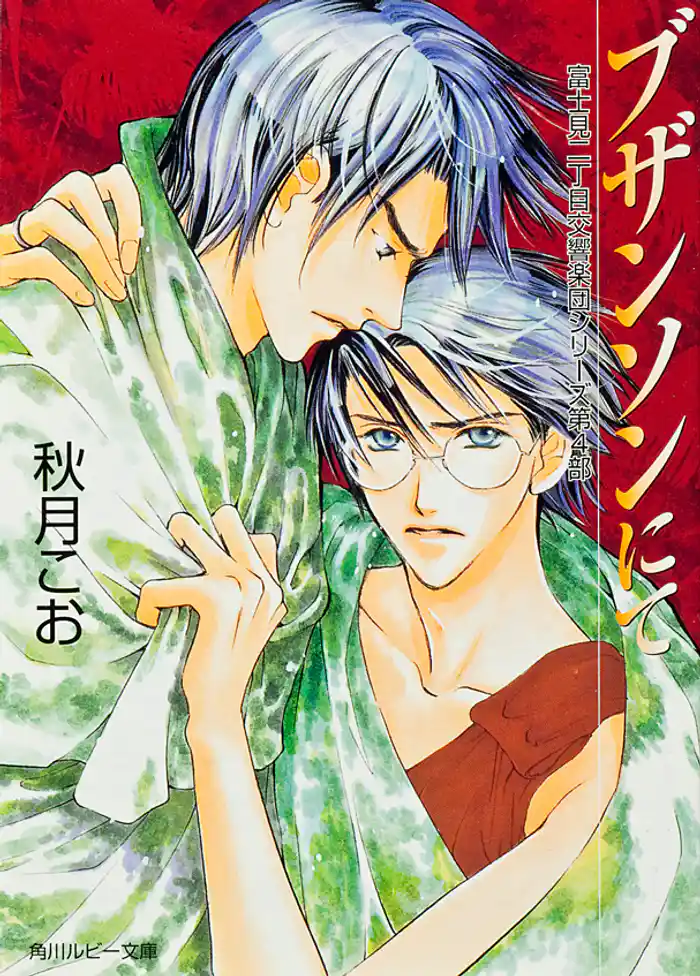 ブザンソンにて 富士見二丁目交響楽団シリーズ 第4部