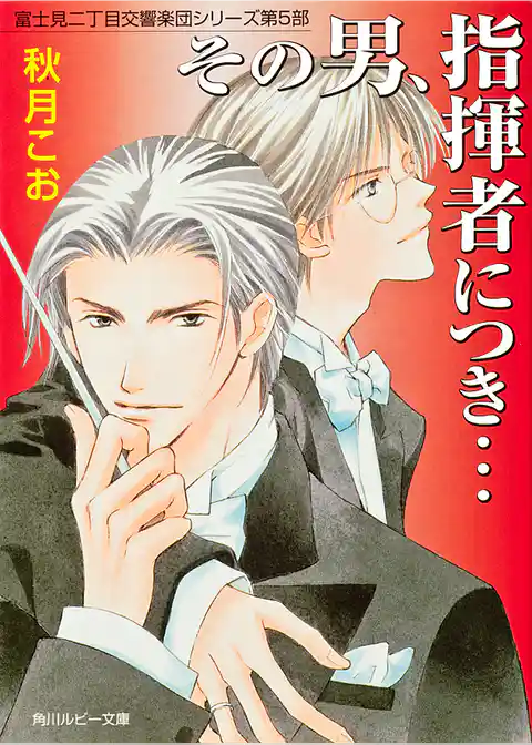 富士見二丁目交響楽団シリーズ