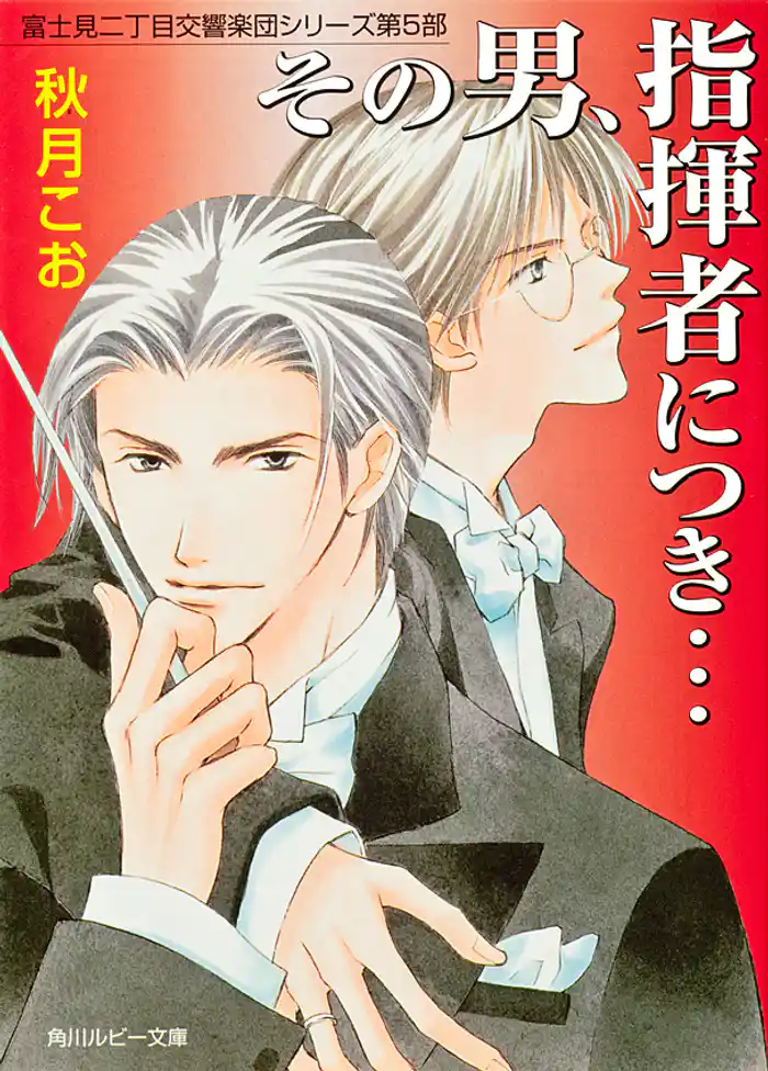 その男、指揮者につき… 富士見二丁目交響楽団シリーズ 第5部