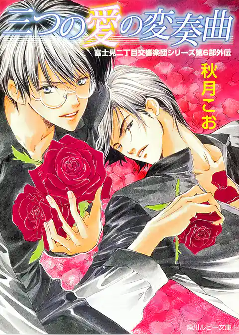 富士見二丁目交響楽団シリーズ