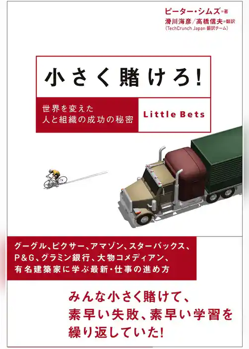 小さく賭けろ！