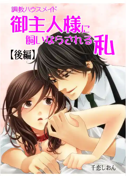 調教ハウスメイド　御主人様に飼いならされる私