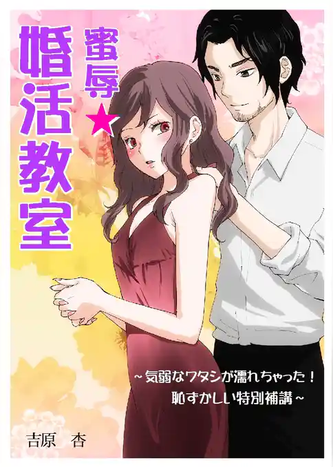 蜜辱★婚活教室～気弱なワタシが濡れちゃった！　恥ずかしい特別補講～