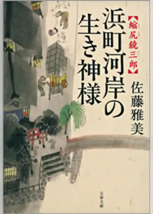 縮尻鏡三郎　浜町河岸の生き神様