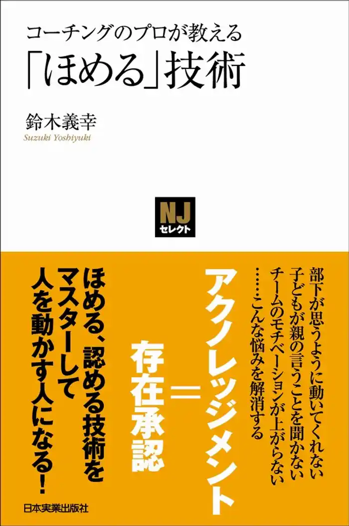 コーチングのプロが教える　「ほめる」技術