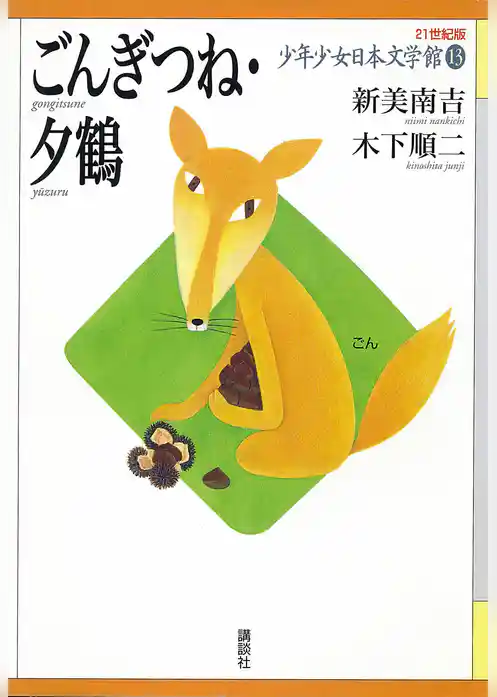 ごんぎつね・夕鶴