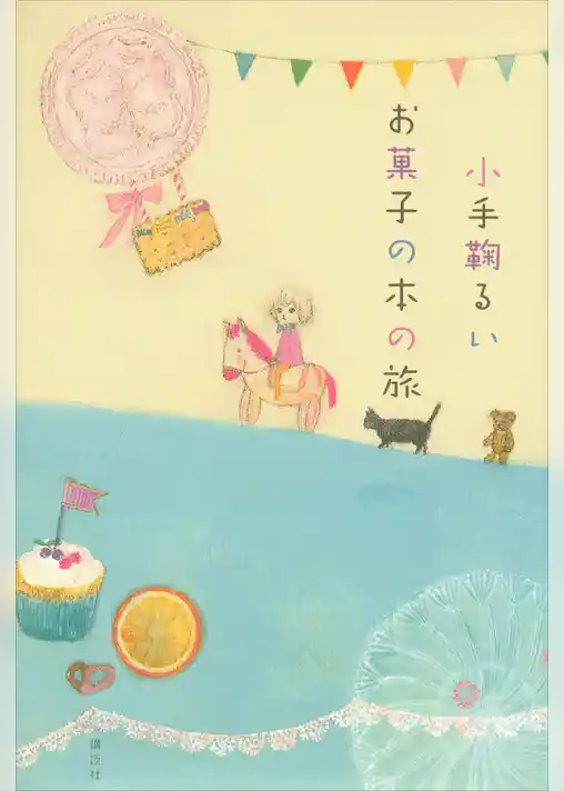お菓子の本の旅