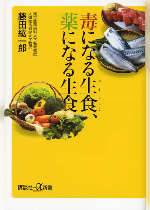 毒になる生食、薬になる生食