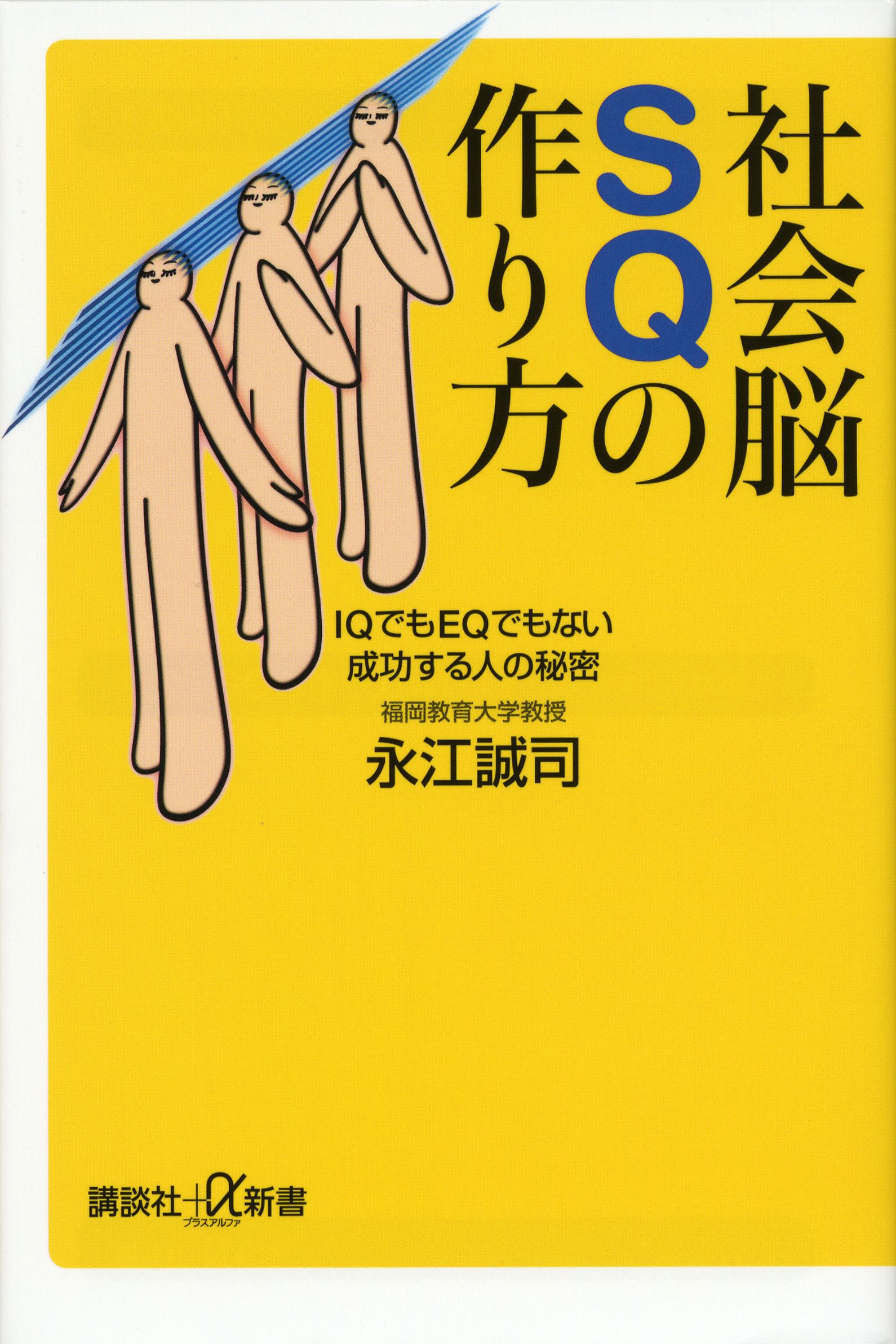 社会脳ＳＱの作り方 ＩＱでもＥＱでもない成功する人の秘密(書籍