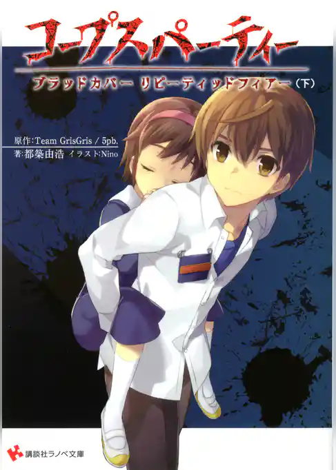 コープスパーティー　ブラッドカバー　リピーティッドフィアー