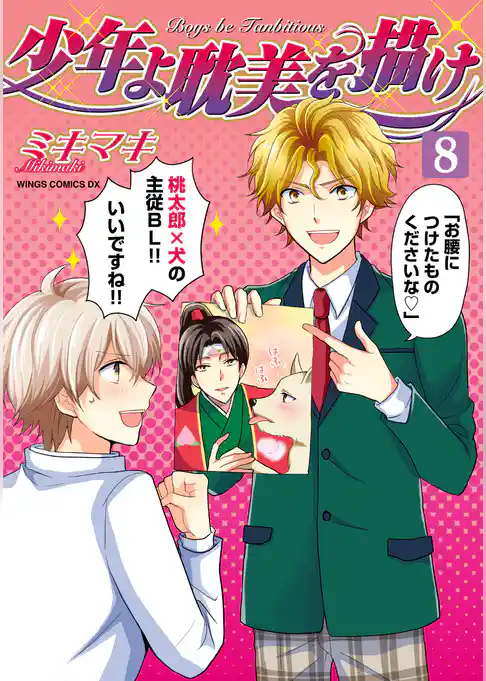 少年よ耽美を描け～BOYS BE TAMBITIOUS～